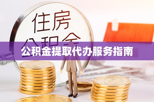 北辰公积金提取代办服务指南