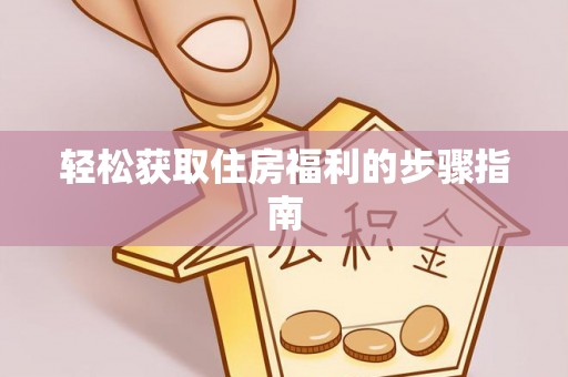 北辰轻松获取住房福利的步骤指南