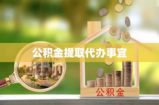 北辰公积金提取代办事宜