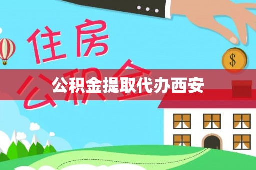 北辰公积金提取代办西安