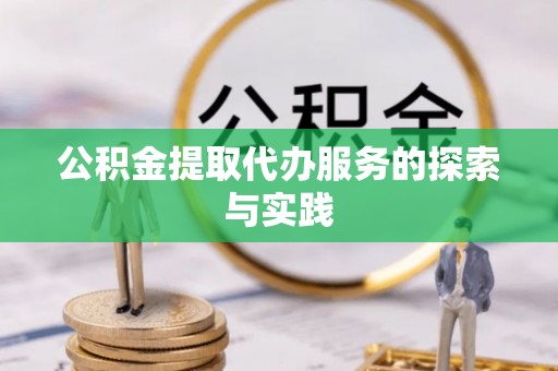 北辰公积金提取代办服务的探索与实践