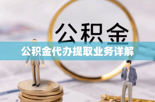 北辰公积金代办提取业务详解