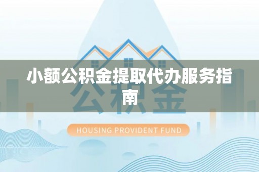 北辰小额公积金提取代办服务指南