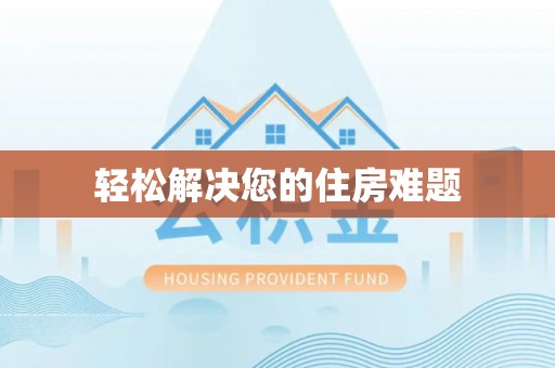 北辰轻松解决您的住房难题
