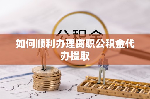 北辰如何顺利办理离职公积金代办提取