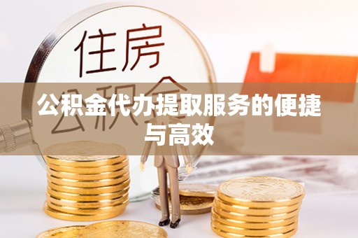 北辰公积金代办提取服务的便捷与高效