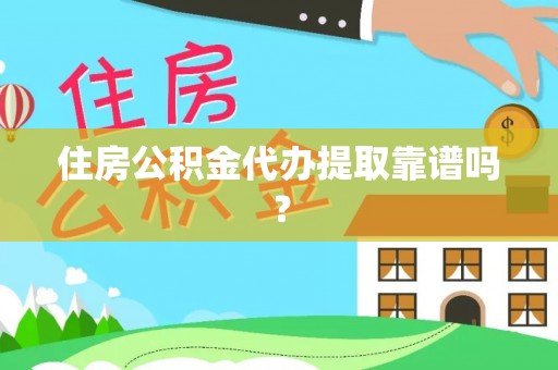 北辰住房公积金代办提取靠谱吗？