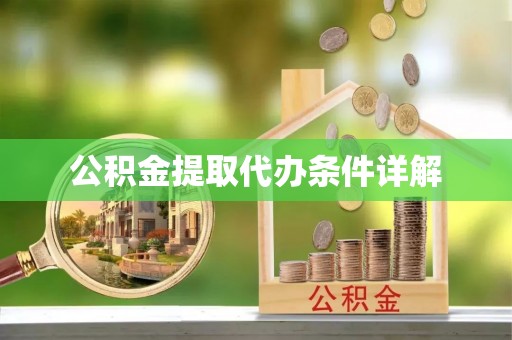 北辰公积金提取代办条件详解