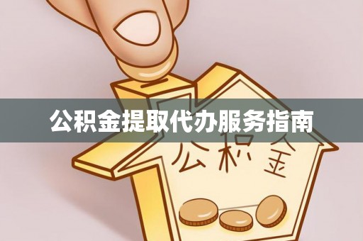 北辰公积金提取代办服务指南