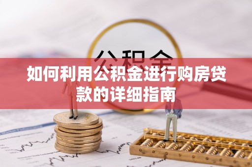 北辰如何利用公积金进行购房贷款的详细指南
