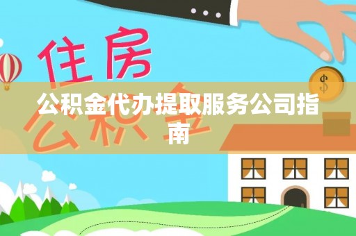 北辰公积金代办提取服务公司指南