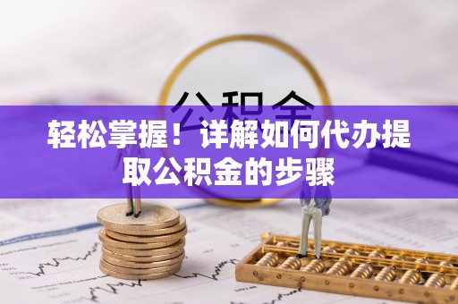 北辰轻松掌握！详解如何代办提取公积金的步骤