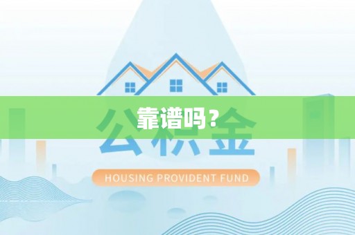 北辰靠谱吗？