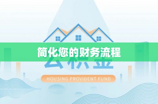 北辰简化您的财务流程