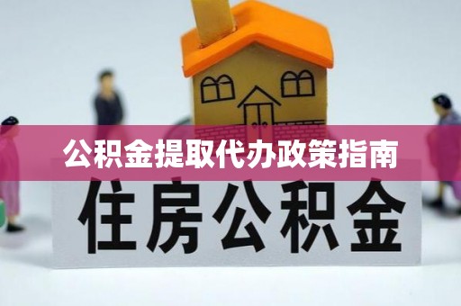 北辰公积金提取代办政策指南