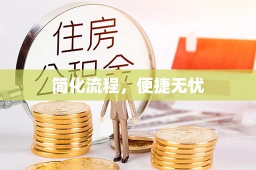 北辰简化流程，便捷无忧
