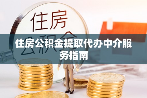 北辰住房公积金提取代办中介服务指南