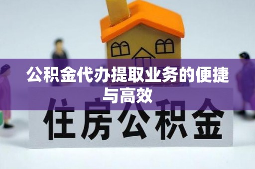 北辰公积金代办提取业务的便捷与高效