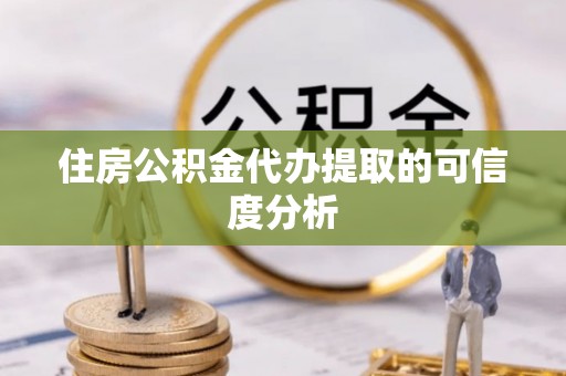 北辰住房公积金代办提取的可信度分析