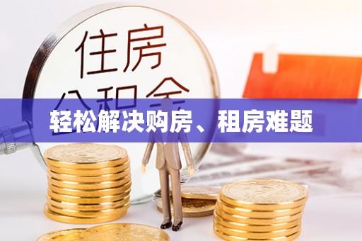 北辰轻松解决购房、租房难题