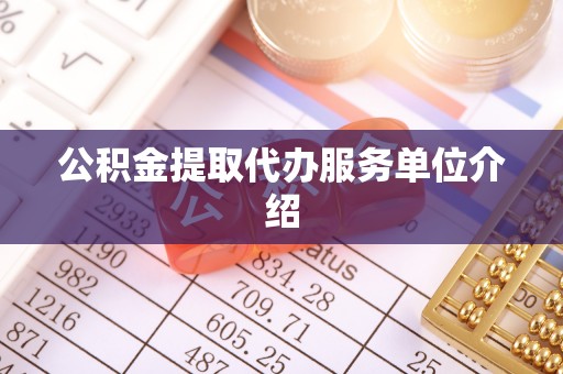 北辰公积金提取代办服务单位介绍