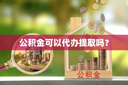 北辰公积金可以代办提取吗？