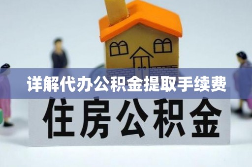 北辰详解代办公积金提取手续费
