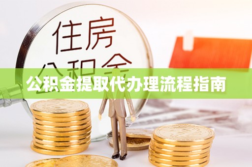 北辰公积金提取代办理流程指南