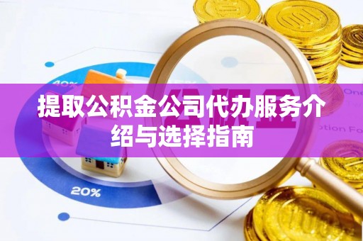 北辰提取公积金公司代办服务介绍与选择指南