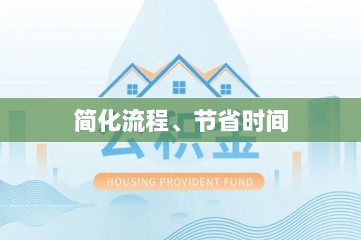 北辰简化流程、节省时间