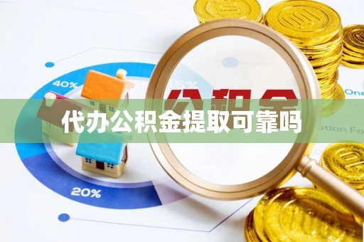 北辰代办公积金提取可靠吗