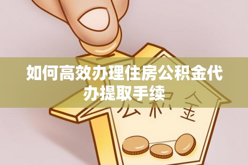 北辰如何高效办理住房公积金代办提取手续