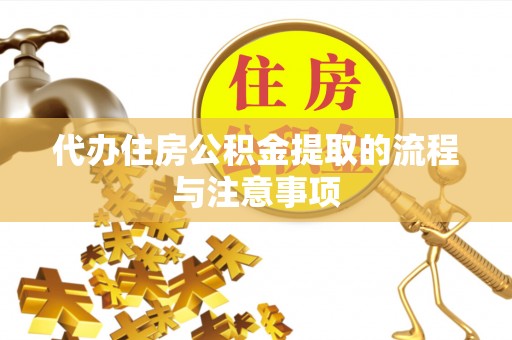 北辰代办住房公积金提取的流程与注意事项