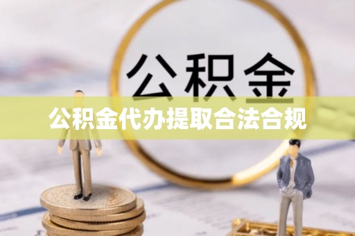北辰公积金代办提取合法合规