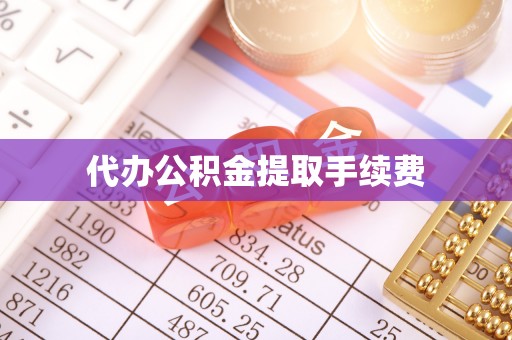 北辰代办公积金提取手续费
