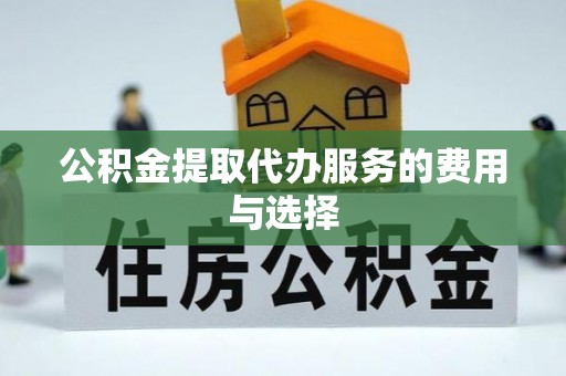 北辰公积金提取代办服务的费用与选择