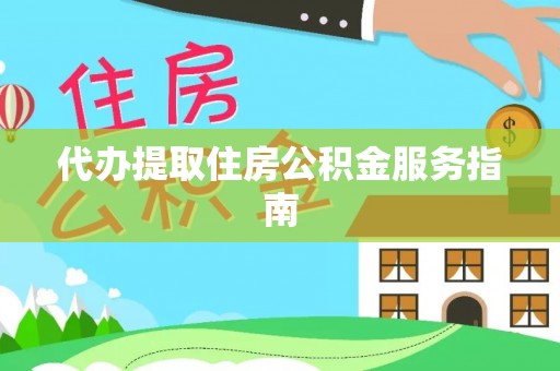 北辰代办提取住房公积金服务指南