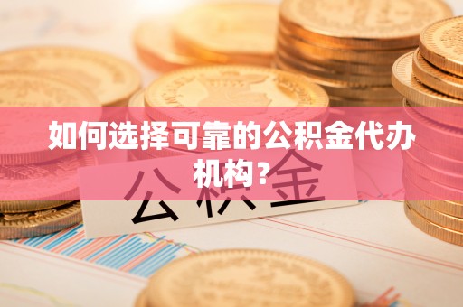 北辰如何选择可靠的公积金代办机构？