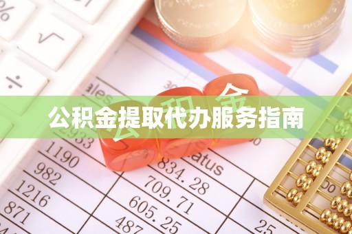 北辰公积金提取代办服务指南