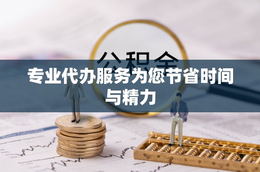 北辰专业代办服务为您节省时间与精力