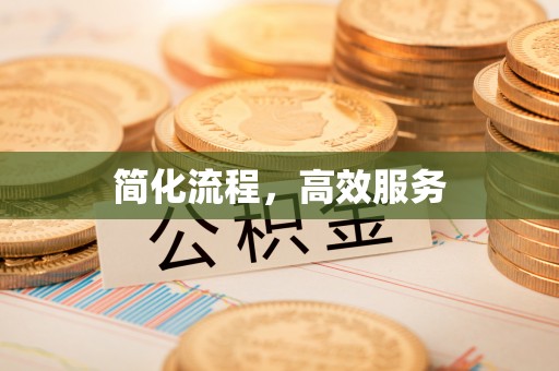 北辰简化流程，高效服务