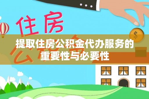 北辰提取住房公积金代办服务的重要性与必要性