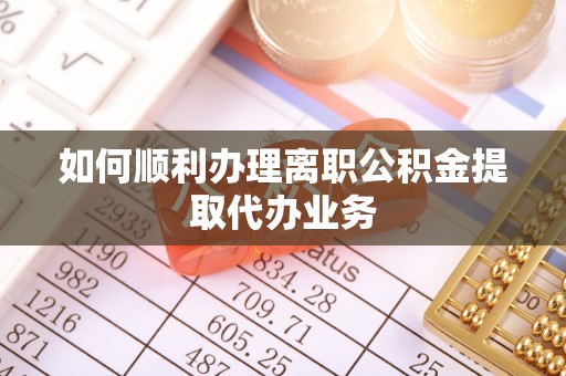 北辰如何顺利办理离职公积金提取代办业务