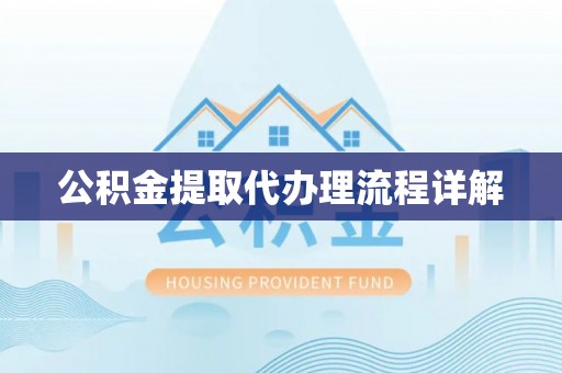 北辰公积金提取代办理流程详解