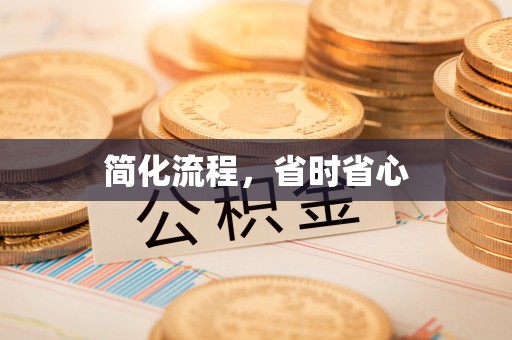 北辰简化流程，省时省心