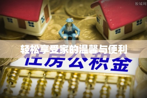 北辰轻松享受家的温馨与便利