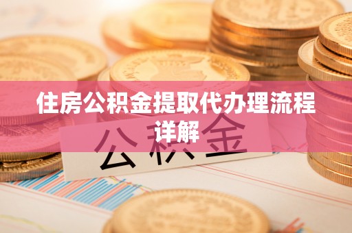 北辰住房公积金提取代办理流程详解