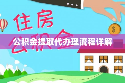 北辰公积金提取代办理流程详解