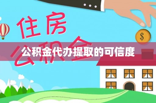 北辰公积金代办提取的可信度