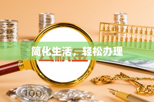 北辰简化生活，轻松办理